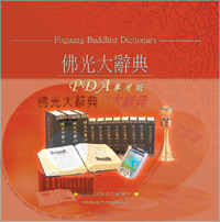 佛光大辞典 佛光文化悅讀網