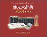 FGS新書訊息－《佛光大辭典》PDA版-人間通訊社