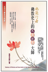 FGS香海文化12月新書《幽蘭行者－佛教史上的改革創見大師》-人間通訊社