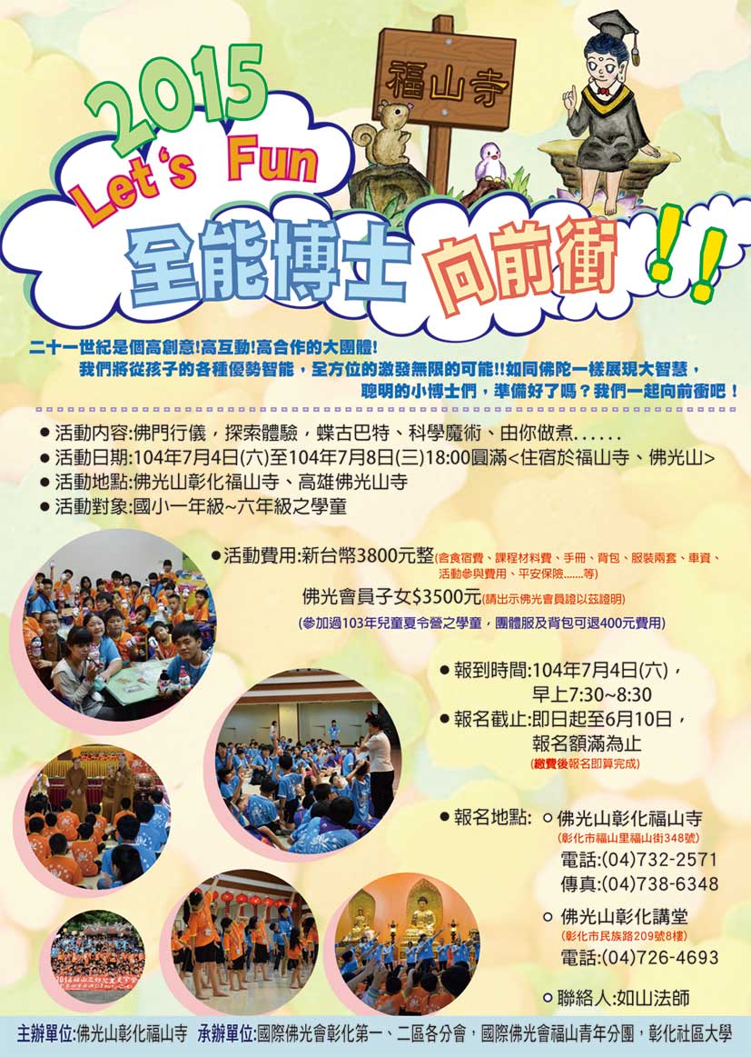 活動訊息 2015年福山三好兒童夏令營 Let S Fun 全能博士向前衝