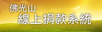 佛光山線上捐款系統